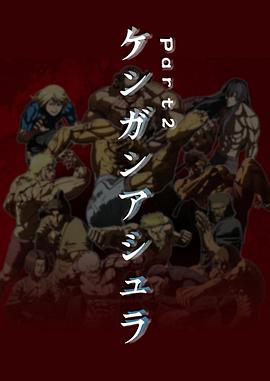 拳愿阿修罗 Part2 第7集