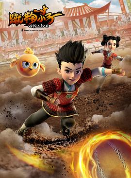 蹴鞠小子 第24集