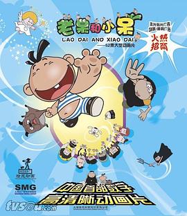 老呆和小呆 第36集