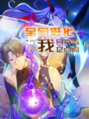 全民进化 我只幸运了亿点点 第50集