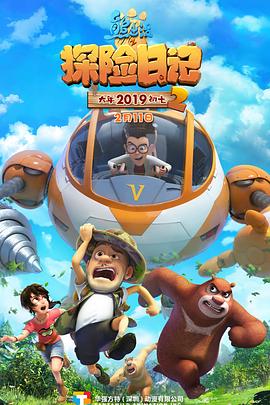 熊出没之探险日记第二季 第5集