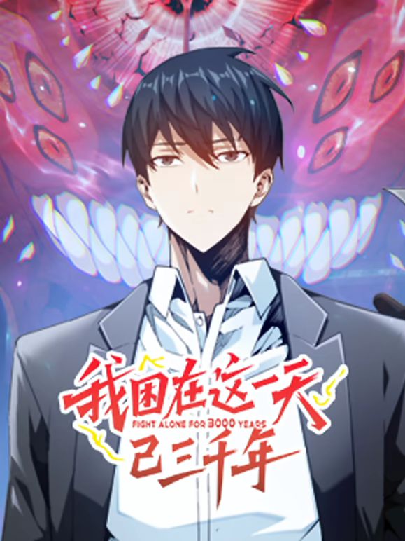 我困在这一天已三千年 动态漫画 第5集