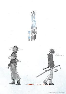 青之驱魔师 雪之尽头篇 第12集