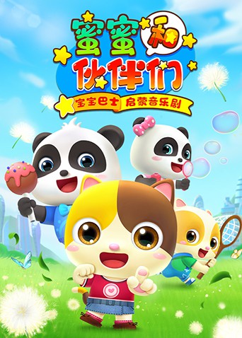 宝宝巴士启蒙音乐剧之蜜蜜和伙伴们 第5集