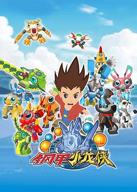 钢甲小龙侠 第06集