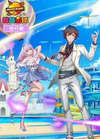 甜筒星球流行歌 第12集