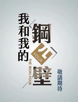 我和我的钢四壁 第37集
