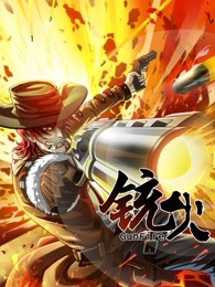 铳火 第一季 第7集