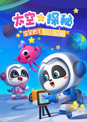 宝宝巴士儿歌启蒙：太空探秘 第8集