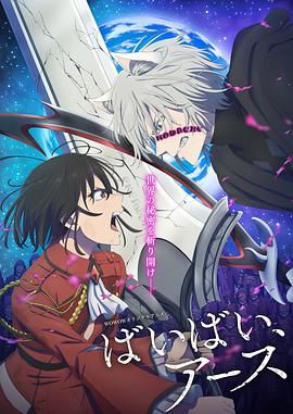 再见，地球 第二季 第5集