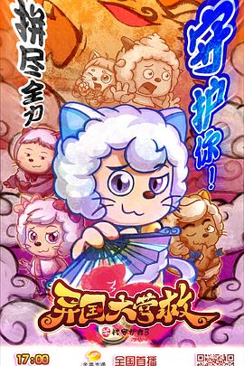 喜羊羊与灰太狼之异国大营救 第58集