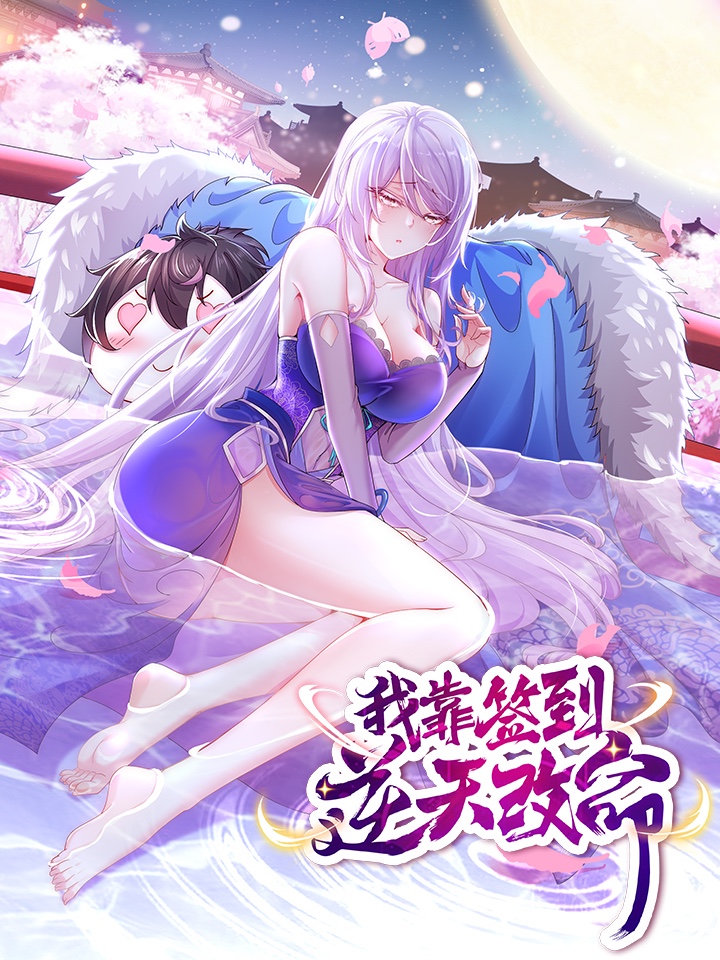 我靠签到逆天改命 第40集