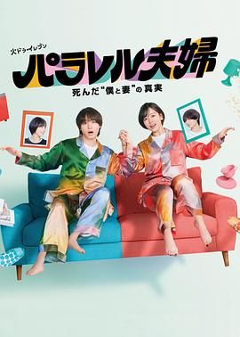 平行夫妇 死去的 我和妻子 的真相 第8集