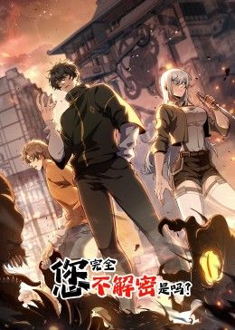 您完全不解密是吗 动态漫画 第6集