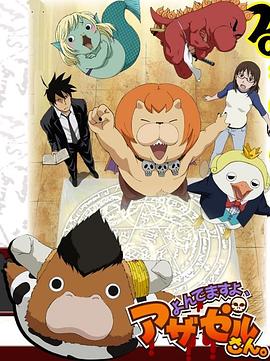 恶魔阿萨谢尔在召唤你 第一季 第7集