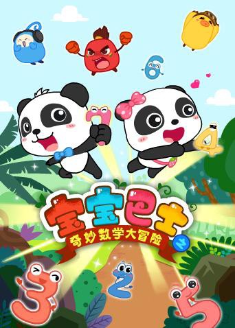 宝宝巴士数学大冒险 第1集