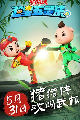 猪猪侠之超星五灵侠 第六季 第14集