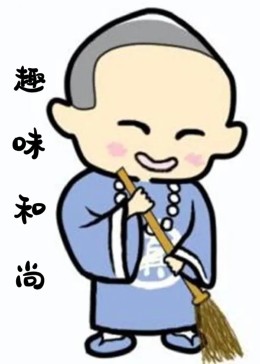 趣味和尚 第95集