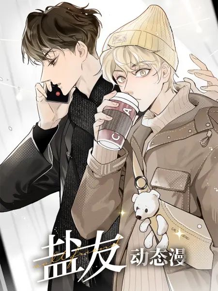 盐友 动态漫画 第15集