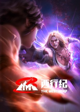 西行纪 前缘篇 第04集完结(大结局)