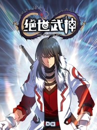 绝世武神 第五季 第3集