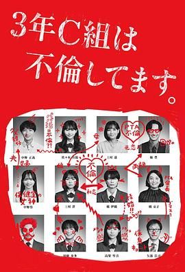 3年C班出轨了 第08集