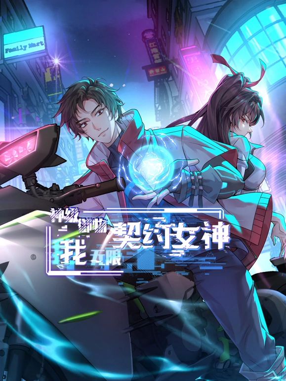 神级御物：我无限契约女神 第77集