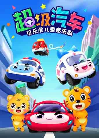 贝乐虎儿童音乐剧之超级汽车 第20集