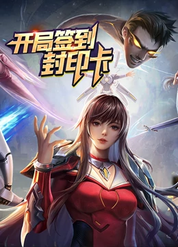 开局签到封印卡 第3集