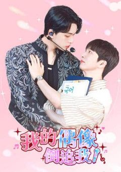 我的偶像倒追我 第6集