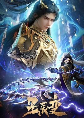 星辰变 第六季 第12集