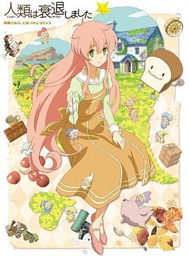 人类衰退以后 SP 第3集