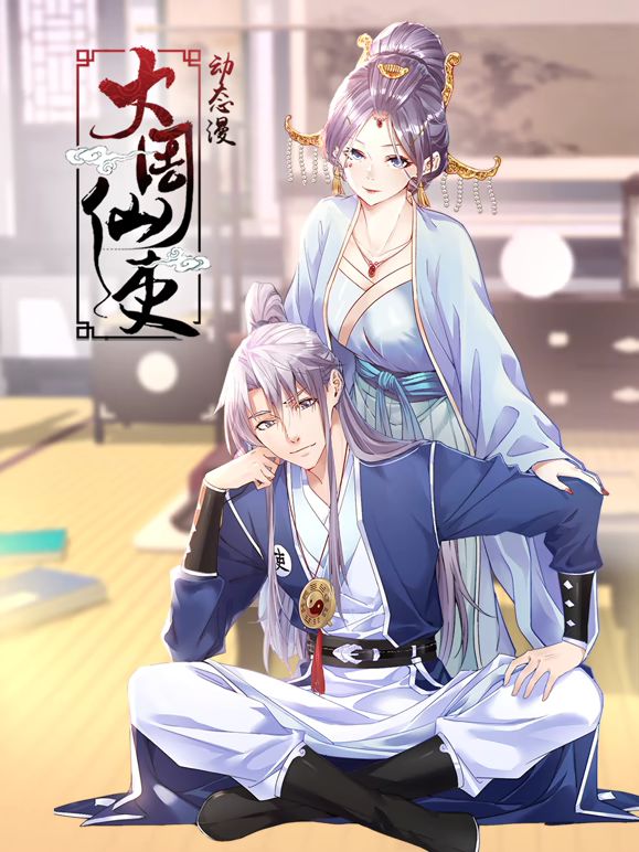 大周仙吏 动态漫画 第25集