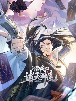 我召唤出了诸天神魔 动态漫画 第一季 第1集