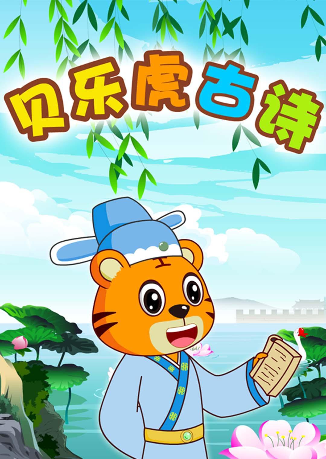 贝乐虎古诗 第1集