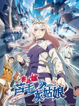赛马娘 芦毛灰姑娘 第11集