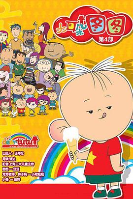 大耳朵图图 第四季 第13集