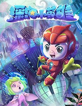 猪猪侠之深海小英雄 第一季 第14集