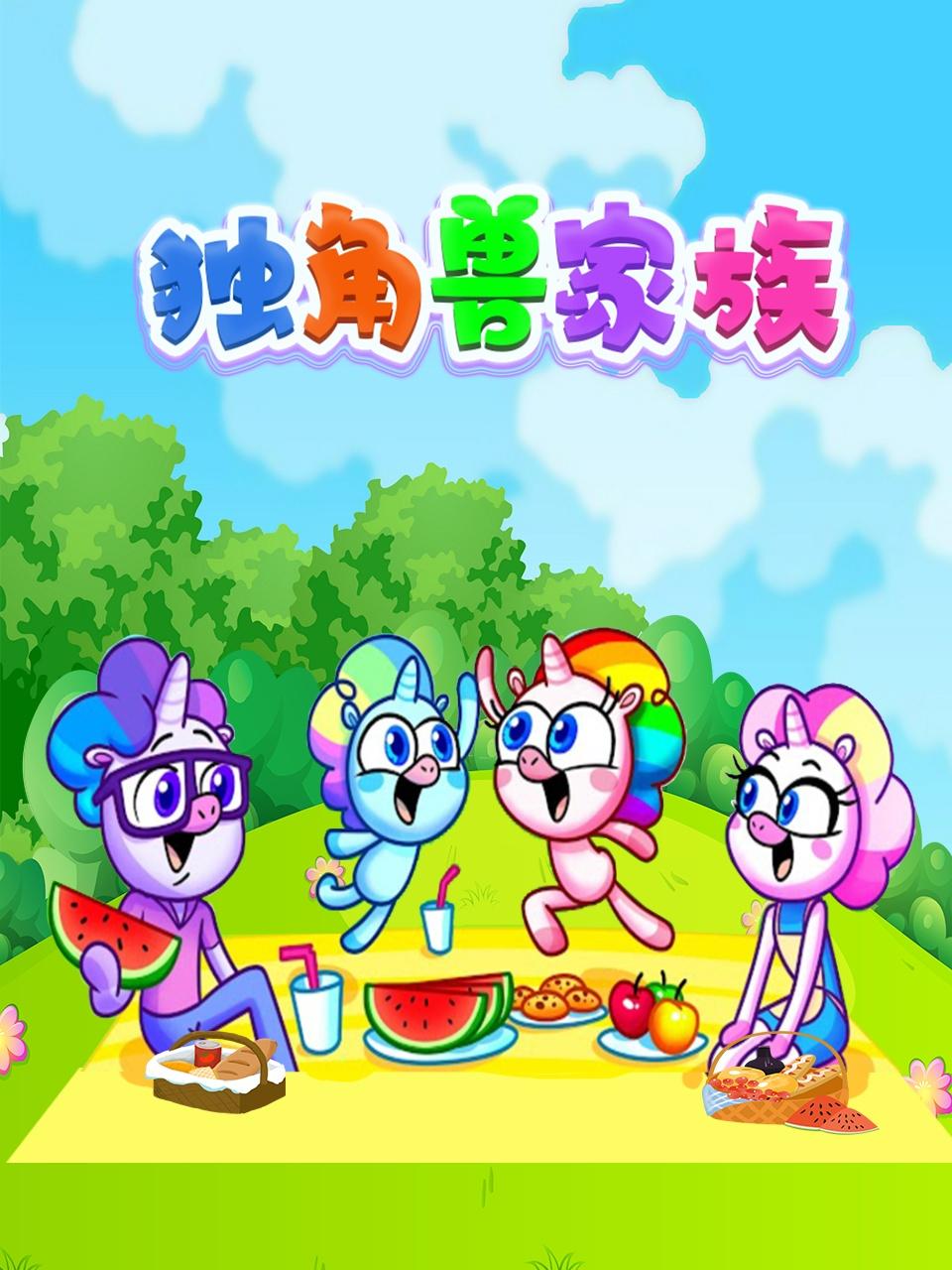 独角兽家族 第1集