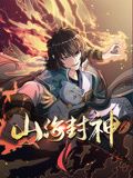 山海封神 动态漫画 第一季 第5集