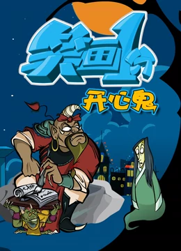 笑画1分之开心鬼 第13集