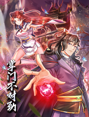 掌门不对劲 动态漫画 第41集