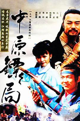 中原镖局 天地英豪 第26集