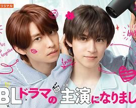 成了BL剧的主演 第二季 第3集