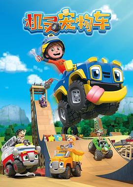 机灵宠物车（英文版） 第4集