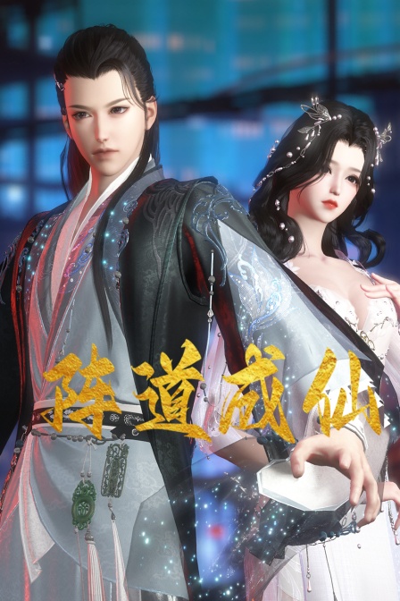 阵道成仙 第7集