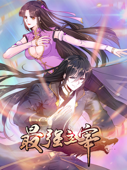 最强主宰 第40集