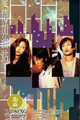 爱情加油站 第1集