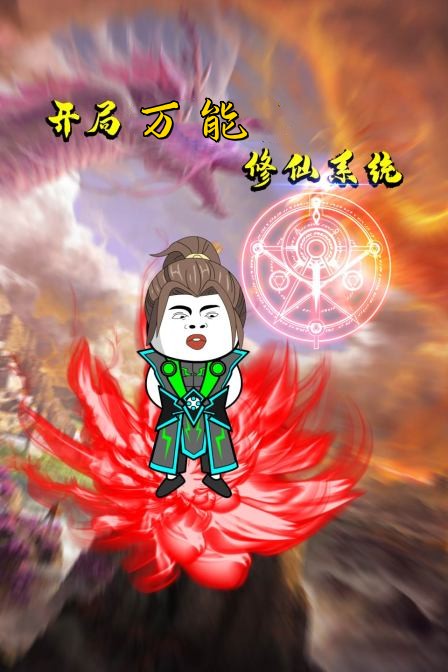 开局万能修仙系统 第3集