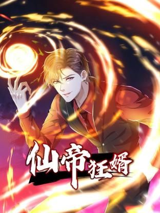仙帝狂婿 动态漫画 第一季 第37集